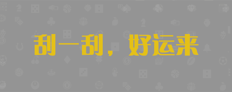 加拿大pc28预测,加拿大28,在线预测,极致预测,火热预测,免费预测,优质预测,战神预测,大神预测